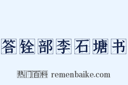 答铨部李石塘书是什么意思的图片